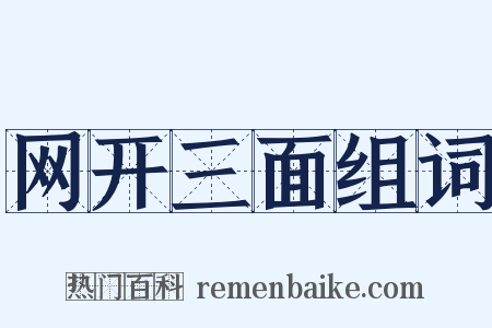 网开三面组词是什么意思的图片